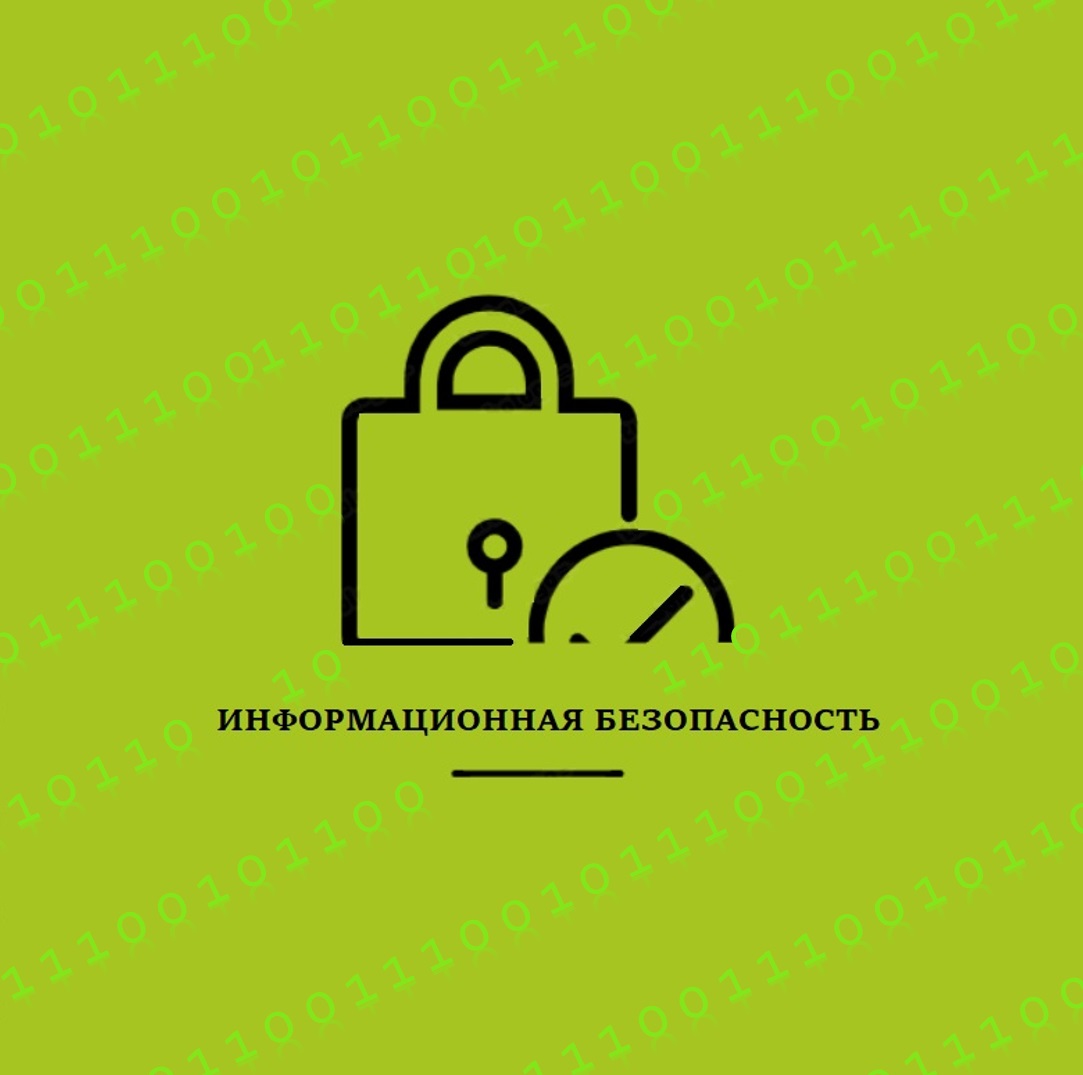 Информационная безопасность.