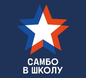 Фонд &amp;quot;Самбо в школу&amp;quot;