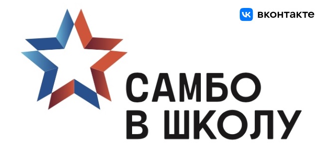 Всероссийский проект «Самбо в школу» в VK