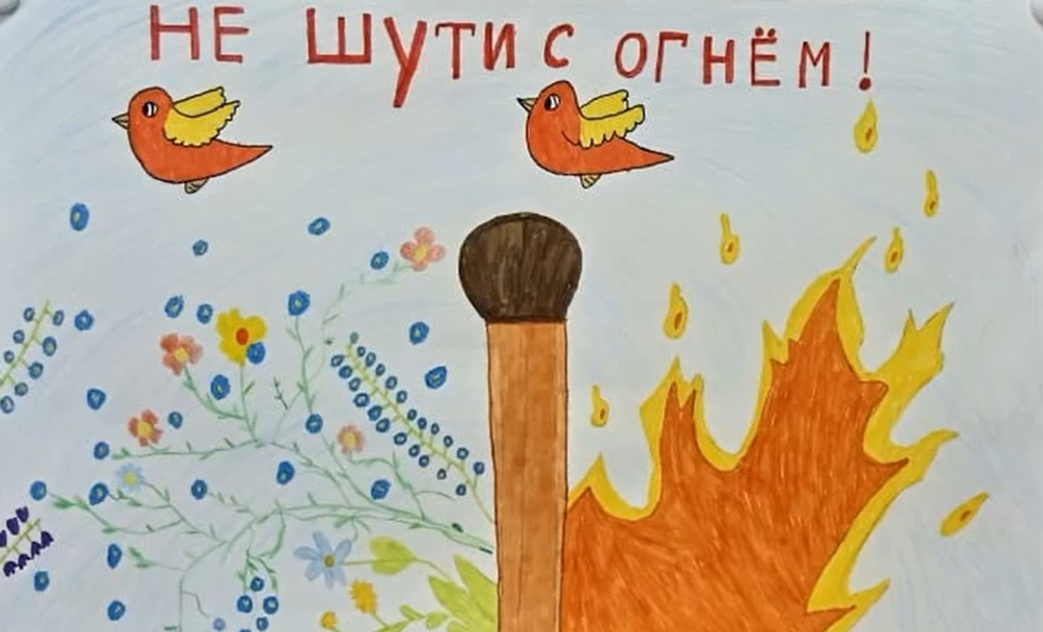 Конкурс детского творчества &amp;quot;Пожарная безопасность глазами детей&amp;quot;, посвященный 375-летию Пожарной охраны России.