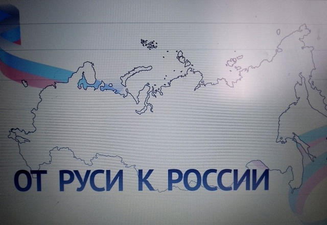 Интеллектуальная игра &amp;quot;От Руси к России&amp;quot;.