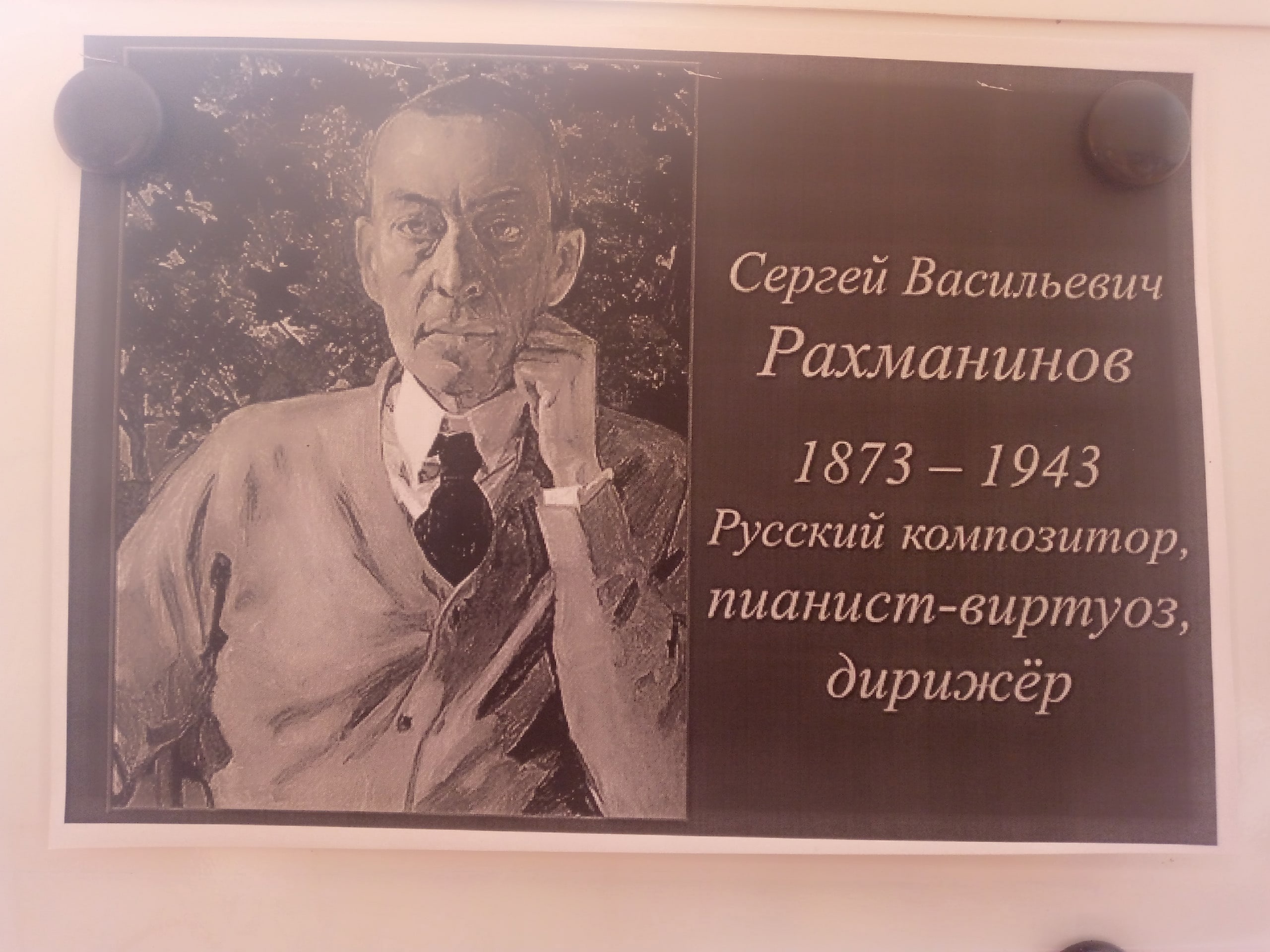 150 -летие рождения композитора Сергея Васильевича Рахманинова.