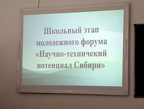 Школьный этап молодёжного форума &amp;quot;Научно-технический потенциал Сибири&amp;quot;.